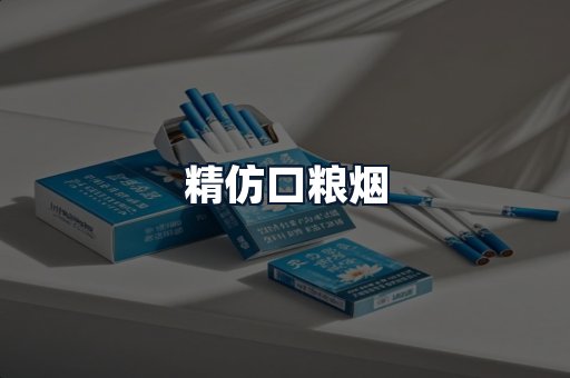 精仿口粮烟