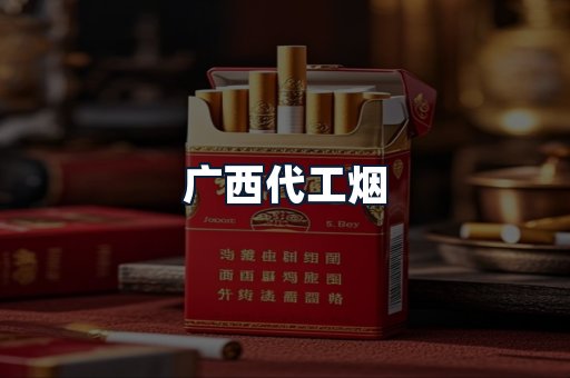 广西代工烟