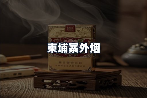 柬埔寨外烟